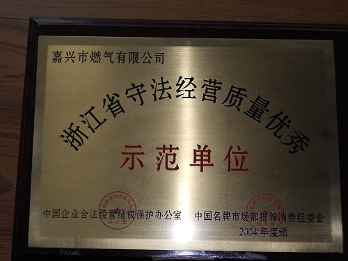 C:\Users\Administrator\Desktop\2004年\浙江省守法經(jīng)營質(zhì)量優(yōu)秀示范單位\獎(jiǎng)牌 - 副本.JPG