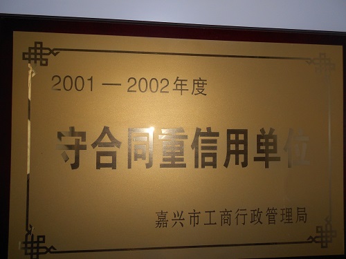 C:\Users\Administrator\Desktop\2002年\嘉興市2001-2002年度守合同重信用單位\獎牌 - 副本.JPG