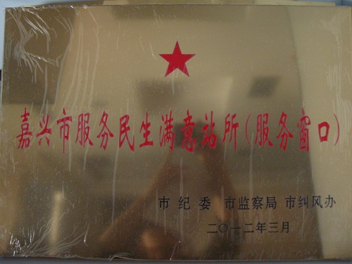 C:\Users\Administrator\Desktop\2012年\嘉興市民生服務(wù)滿意站所（市紀(jì)委）\獎(jiǎng)牌.JPG